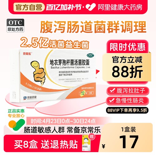 【自营】【京常乐】地衣芽孢杆菌活菌胶囊0.25g*36粒/盒