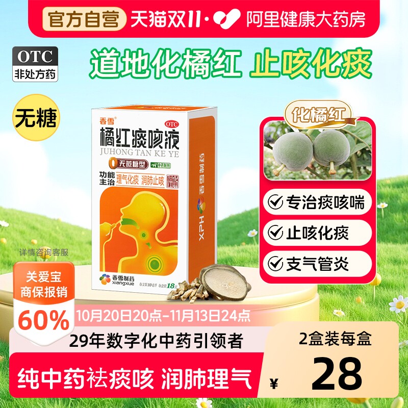 香雪橘红痰咳液化痰化痰止咳合剂咳嗽药润肺祛痰糖浆咳痰感冒