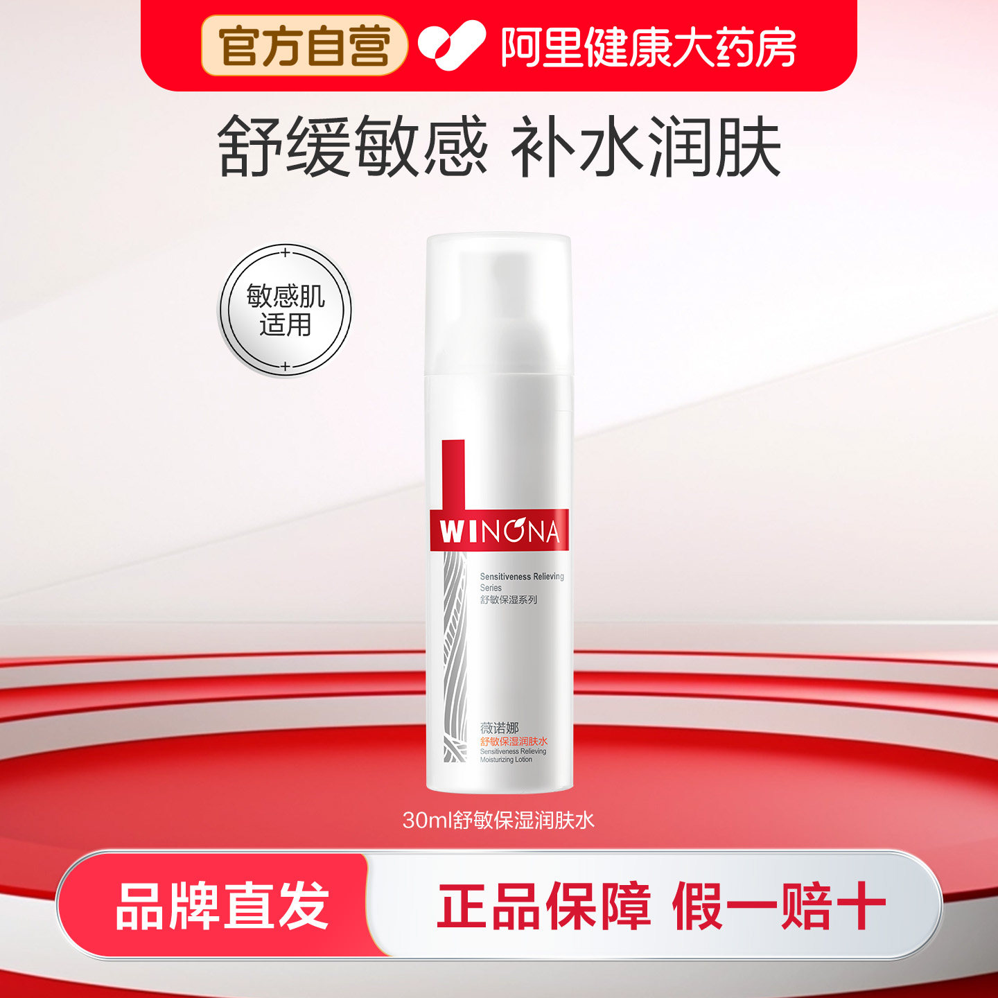 薇诺娜舒敏保湿润肤水30ml舒缓修护敏感肌肤护肤品爽肤水化妆水