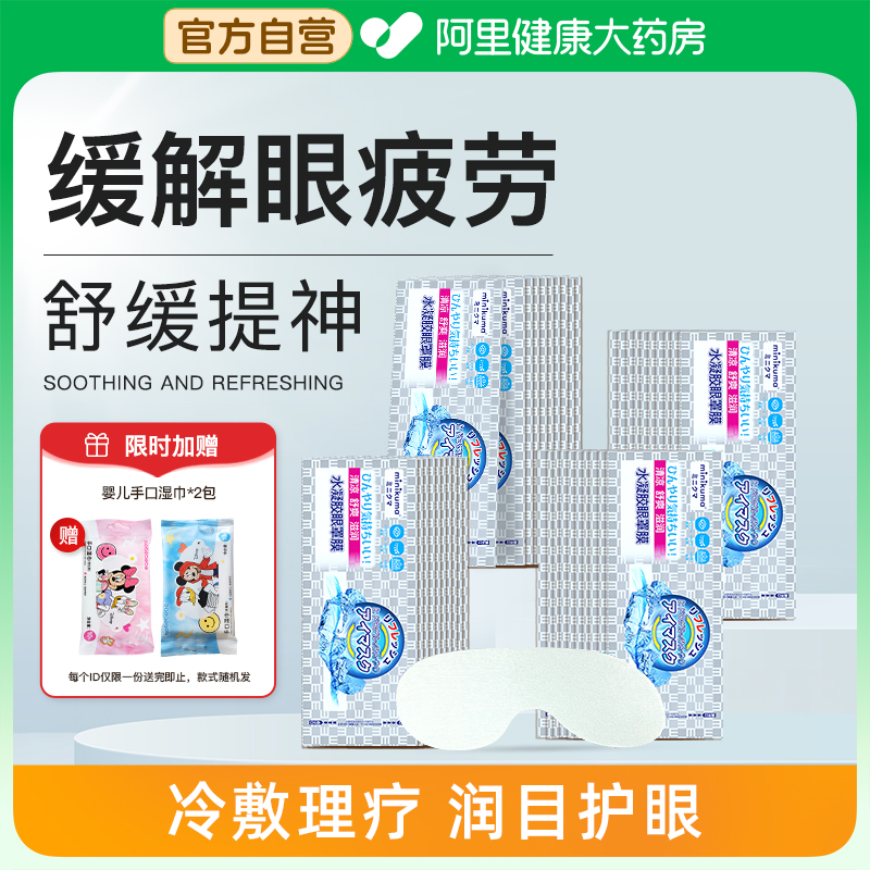 Mikuma护眼贴缓解眼疲劳学生儿童用眼过度叶黄素冰敷水凝胶眼罩膜
