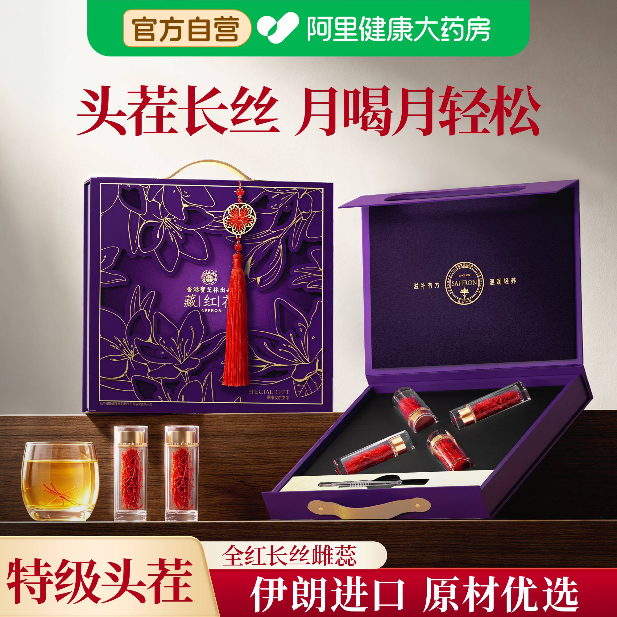 宝芝林伊朗藏红花礼盒进口特级正品官方旗舰店西补气血送妈妈礼品