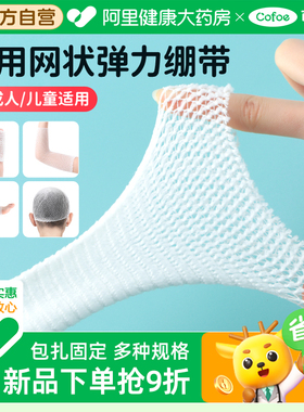可孚医用网状弹力绷带膝盖脚踝手指头部伤口包扎固定网套弹性绑带