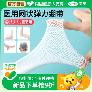 可孚医用网状弹力绷带膝盖脚踝手指头部伤口包扎固定网套弹性绑带