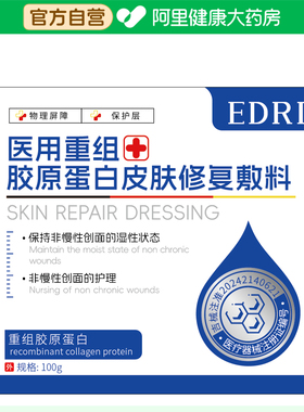 Edri/埃德里医用重组胶原蛋白皮肤修复敷料100g官方修护无菌伤口
