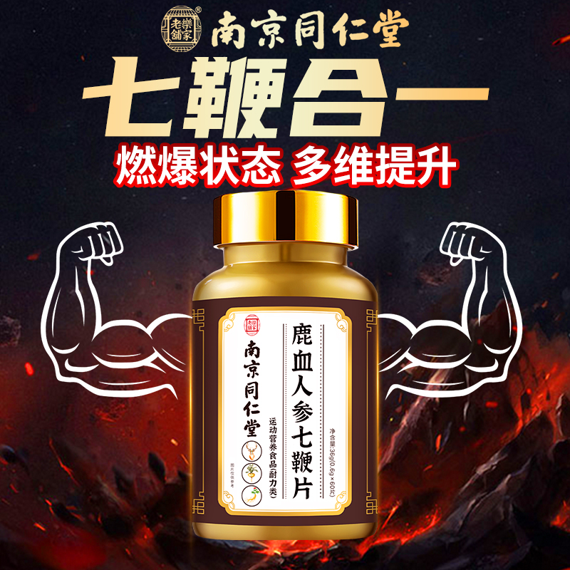 鹿鞭牛鞭狗鞭精华七合一鹿血人参男性口服加强版能量肽官方正品