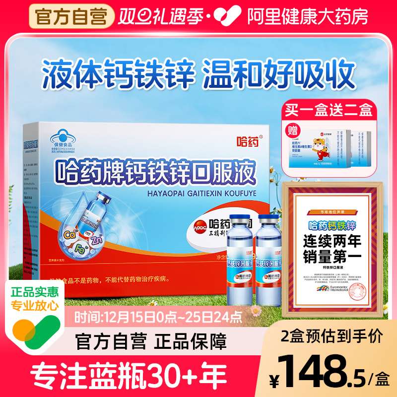 哈药牌钙铁锌口服液儿童液体钙补钙铁锌葡萄糖酸锌90支
