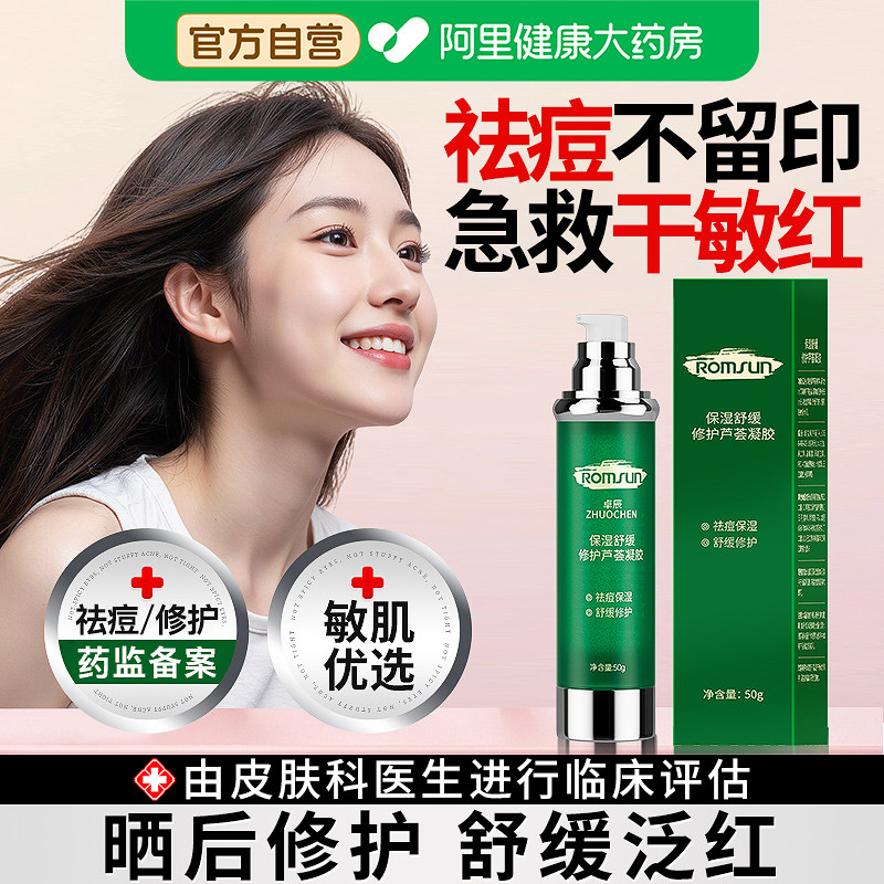 芦荟胶祛痘印晒后修复肌肤屏障受损修护淡化痘印补水保湿面霜乳液