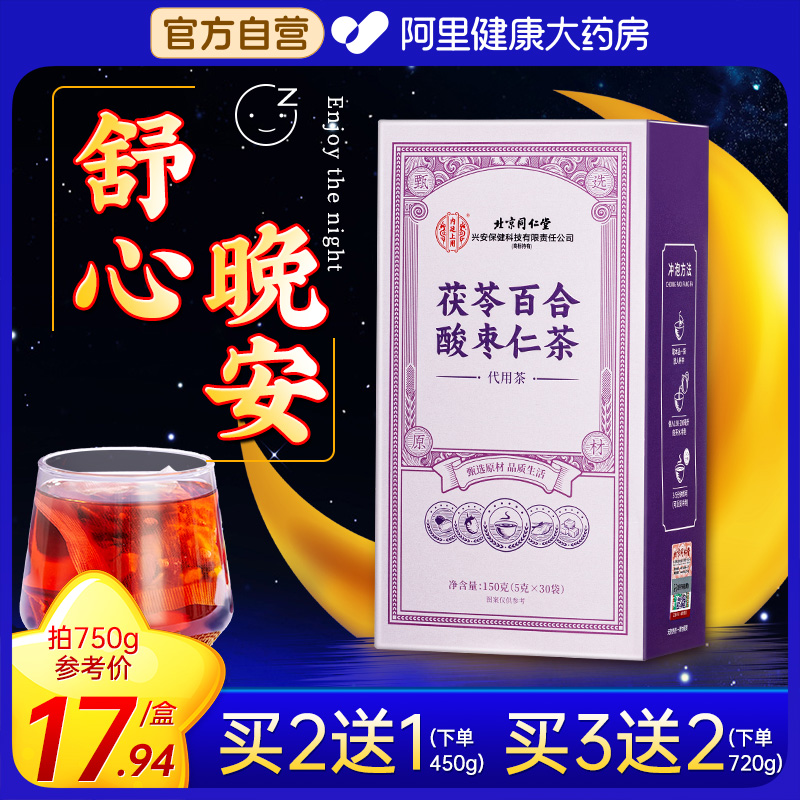 同仁堂酸枣仁百合茯苓茶买2送1