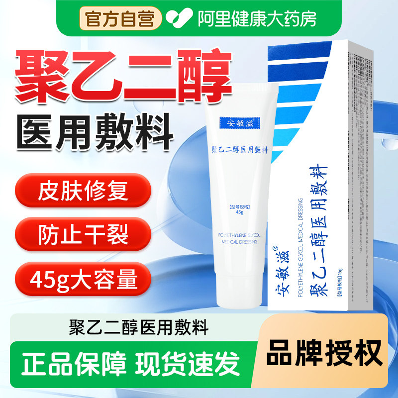 安敏滋聚乙二醇医用敷料图片