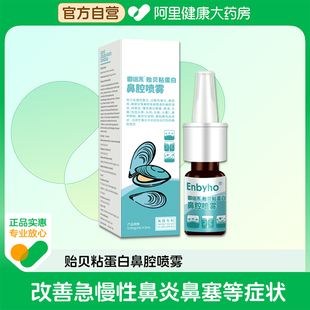 恩倍禾贻贝粘蛋白鼻腔喷雾5ml 急慢性过敏性鼻炎鼻窦炎鼻塞鼻涕