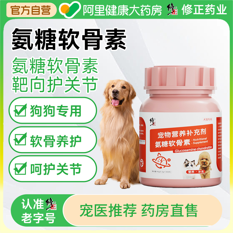 修正氨糖软骨素狗狗专用宠物泰迪金毛犬用关节养护钙片鲨鱼软骨素