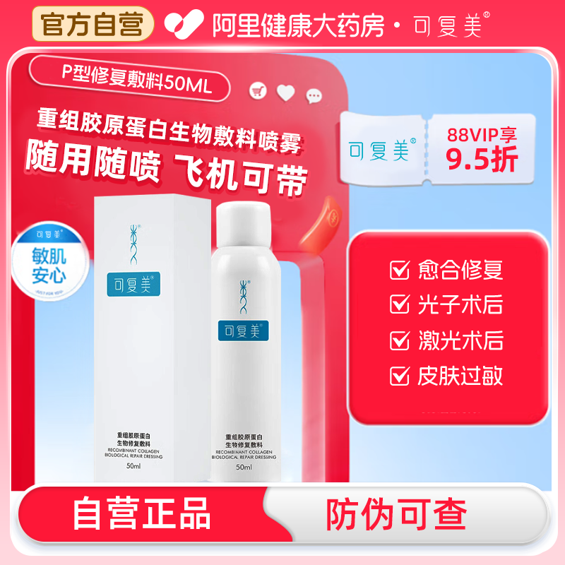 可复美重组胶原蛋白生物修复敷料促进创面愈合医用喷雾P型50ML