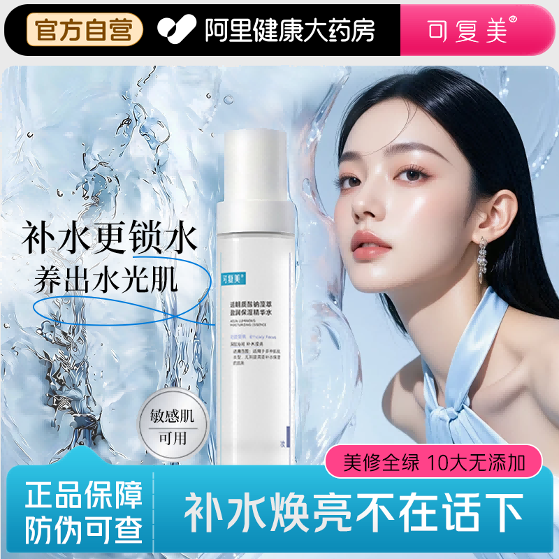 可复美吨吨水透明质酸钠保湿精华水深层沁润补水滋润焕亮烟酰胺