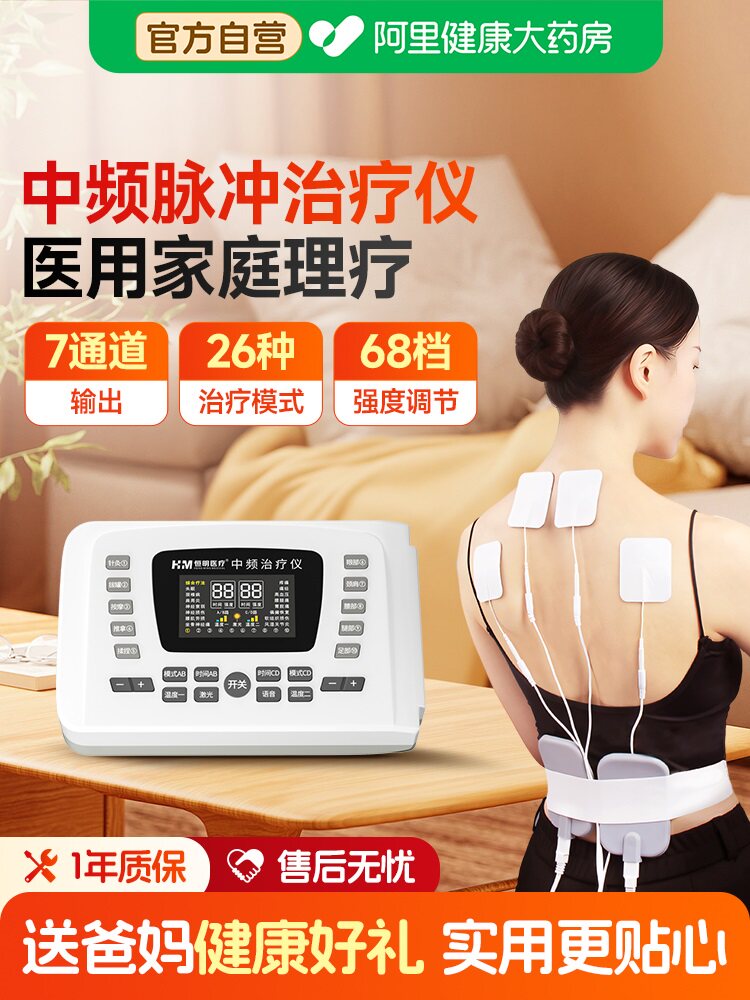 阿里健康自营中频治疗仪恒明医疗图片
