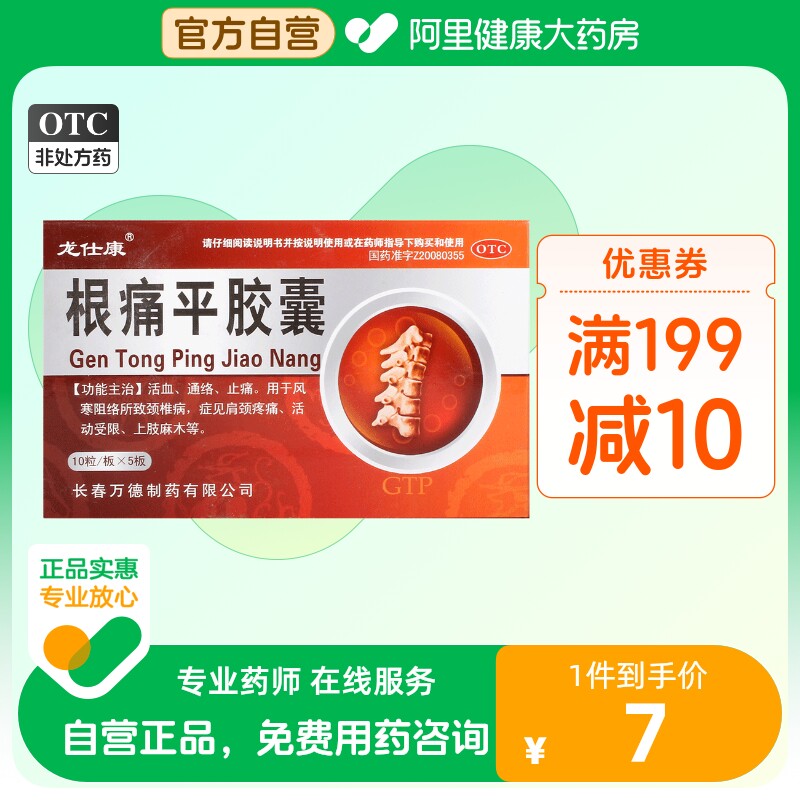 龙仕康根痛平胶囊0.3g*50粒/盒通络活血风寒阻络止痛颈椎病麻木