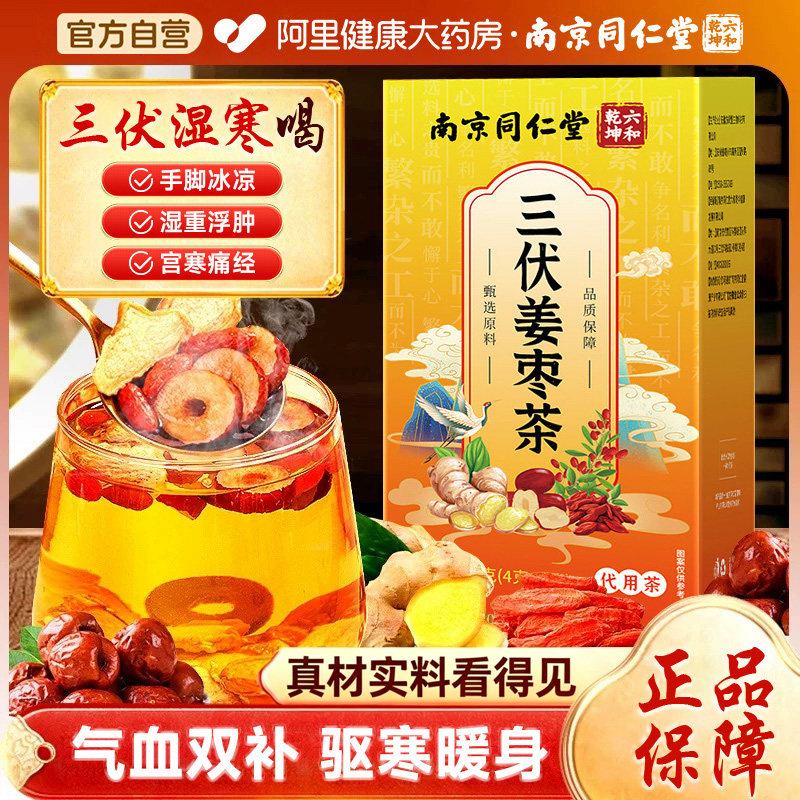 南京同仁堂三伏天姜枣茶非去湿去寒祛夏季姜茶饮官方旗舰店养生茶