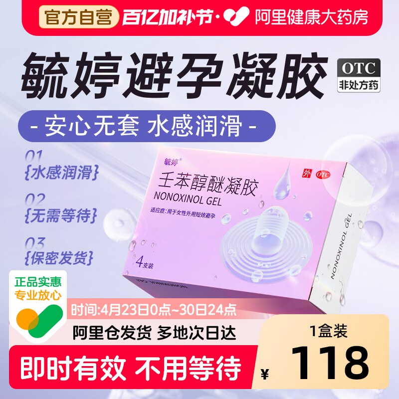 毓婷壬苯醇醚液体避孕凝胶4支女性用事前塞放阴道专用短效避孕药