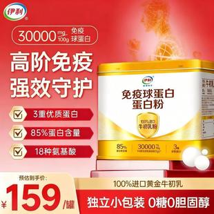 伊利进口牛初乳免疫球蛋白粉320g乳清蛋白中老年人营养品术后恢复