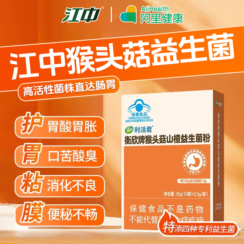 江中益生菌猴头菇肠胃促消化便秘