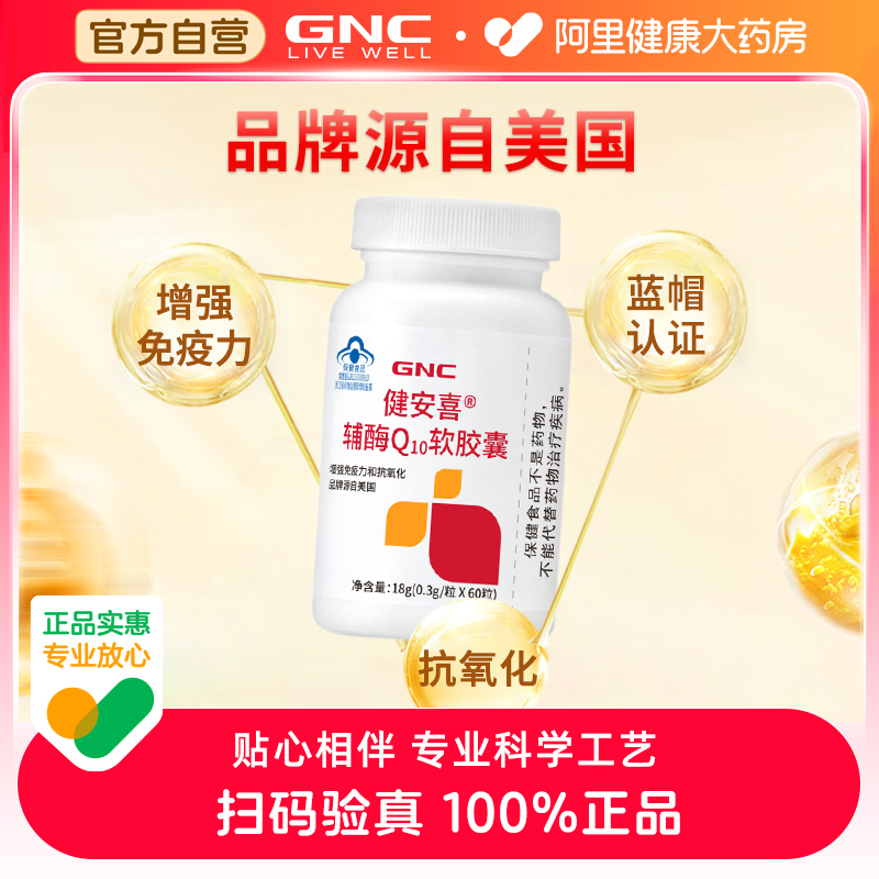 GNC辅酶Q10软胶囊健安喜辅酶q10