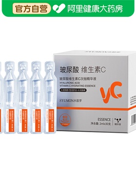 水韵梦【阿里健康自营】玻尿酸维生素C次抛精华液2ml×30支