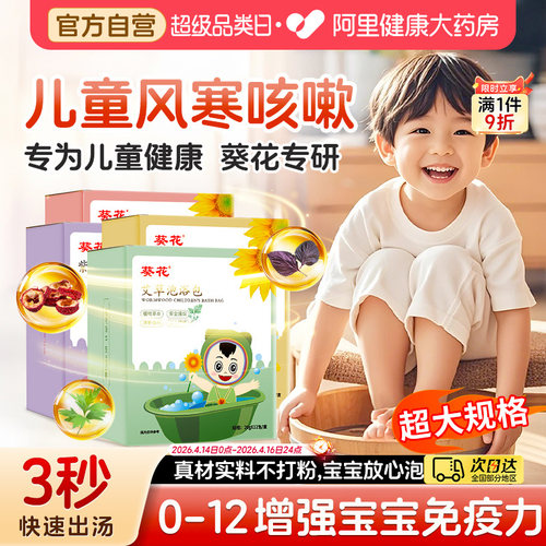 葵花儿童风寒咳嗽艾草泡澡泡脚包