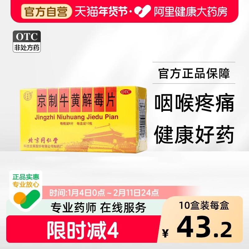 同仁堂京制牛黄解毒片8片*10瓶口腔溃疡感冒喉咙肿痛牙痛上火解毒,OTC药品/国际医药,解热镇痛,淘宝优惠券,粉丝福利购,淘宝优惠卷