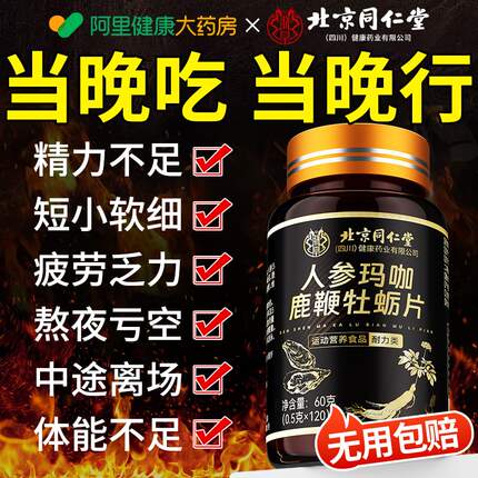 北京同仁堂鹿鞭丸保男士健男性滋补牡蛎肽精片食品正品官方旗舰店