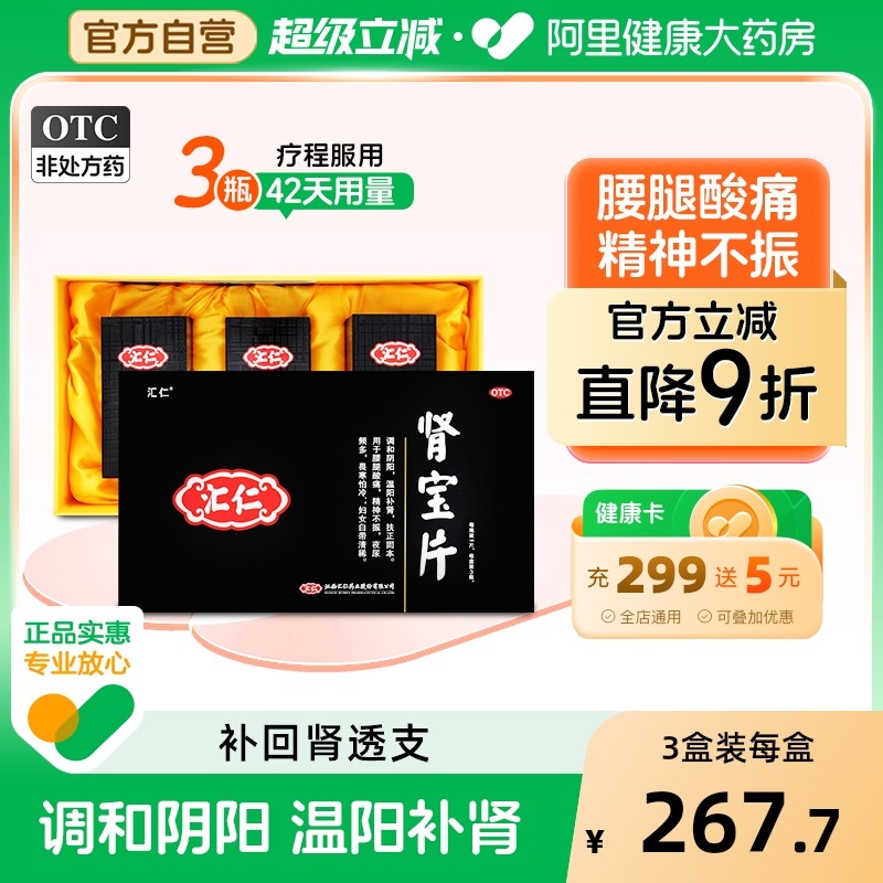 汇仁肾宝片官方正品健脾益肾补肾虚固精夜尿频多腰腿酸痛男士壮阳