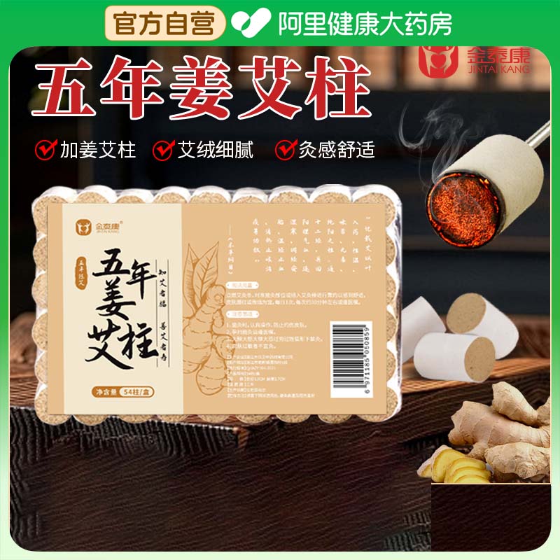 金泰康五年陈艾加姜艾柱灸感舒适艾草艾叶条艾绒柱54柱/盒