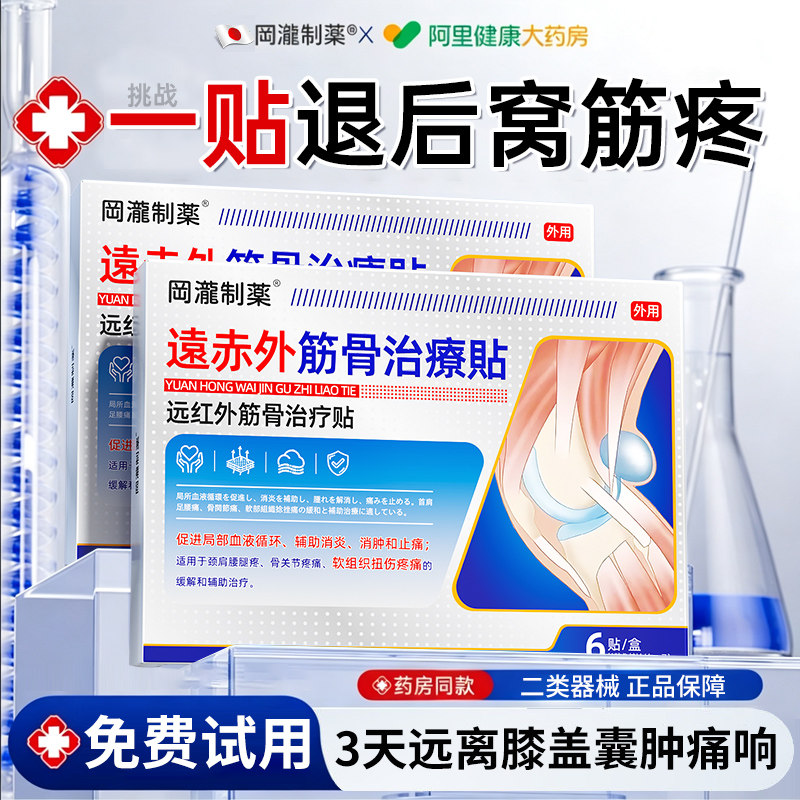 膝盖后窝筋疼腘窝囊肿滑膜炎风湿性骨关节炎用膏药专远红外理疗贴