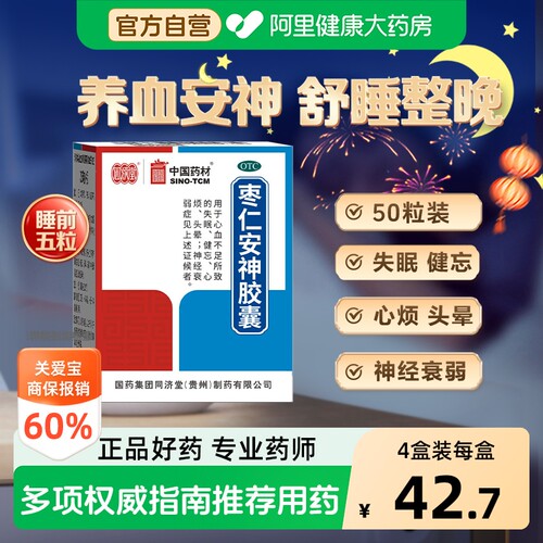 【自营】[同济堂]枣仁安神胶囊0.45g*50粒*1瓶/盒失眠头晕健忘神经衰弱养血安神