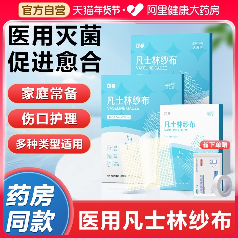 医用凡士林纱布块无菌伤口油性烫伤绷带敷料灭菌油沙布纱条独立装,医疗器械,纱布绷带（器械）,淘宝优惠券,粉丝福利购,淘宝优惠卷