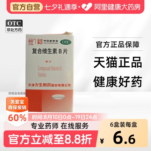 【力生】复合维生素B片100片*1瓶/盒营养不良厌食脚气病脚气糙皮病