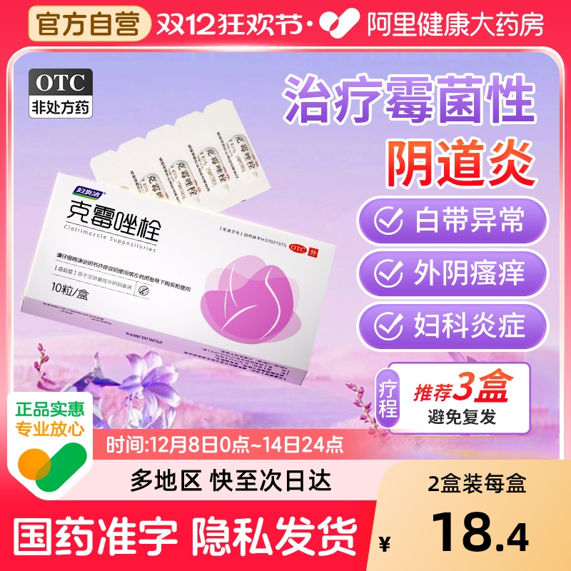 【自营】【妇炎洁】克霉唑栓0.15g*10粒/盒