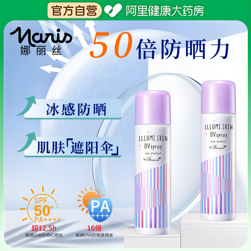 Naris/娜丽丝防晒喷雾50倍防紫外线遮瑕提亮保湿三合一