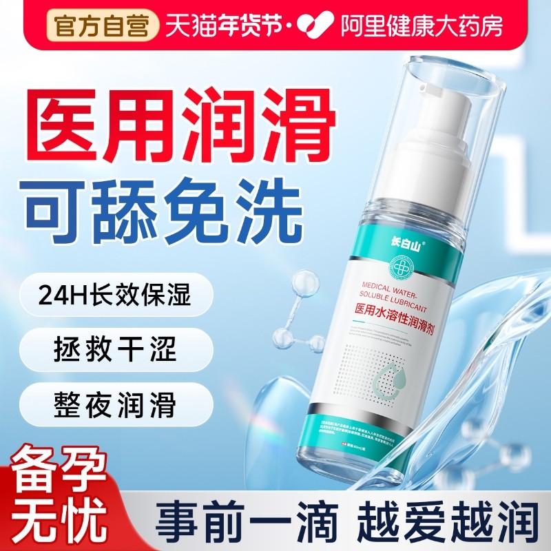 长白山医用人体润滑液油女性阴道夫妻用品飞机成人房事私处剂免洗