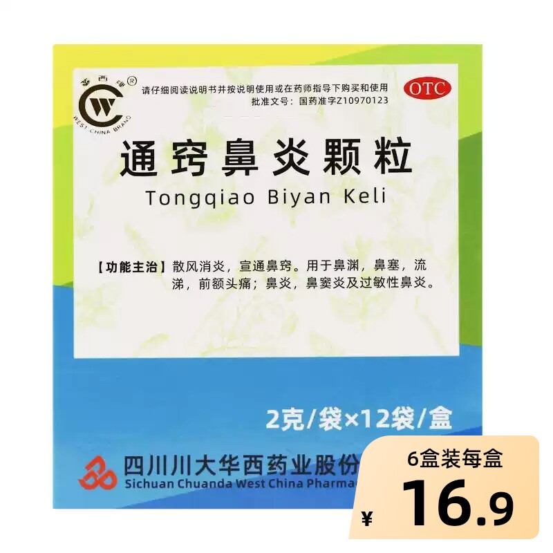 华西牌通窍鼻炎颗粒正品儿童过敏性专用鼻渊治疗鼻窍通中成药小儿