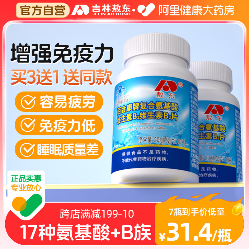敖东复合氨基酸片增强免疫力成人中老年提高抵抗力活力维生素助眠,保健食品/膳食营养补充食品,氨基酸/支链氨基酸/谷氨酰胺,淘宝优惠券,粉丝福利购,淘宝优惠卷