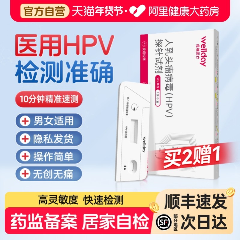 维德hpv病毒检测自检试纸试剂卡尿液染色尖锐湿疣男性女宫颈筛查,计生用品,私处护理（器械）,淘宝优惠券,粉丝福利购,淘宝优惠卷