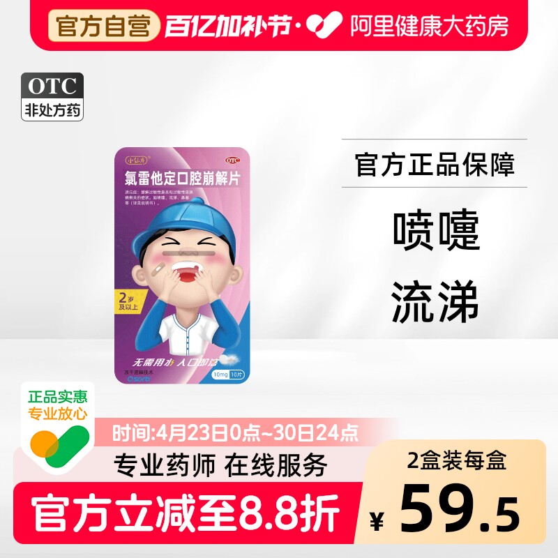 【10片装】小仙片氯雷他定口腔崩解片治过敏性鼻炎荨麻疹过敏药