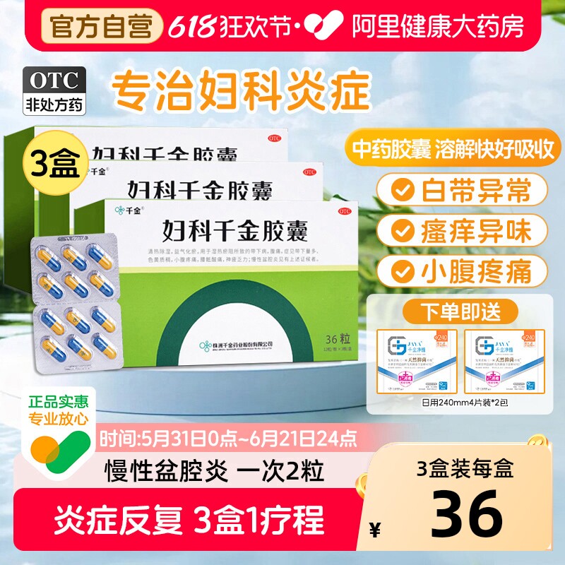 千金妇科胶囊3盒36粒慢性盆腔炎宫颈炎妇科炎症阴道炎用药官方