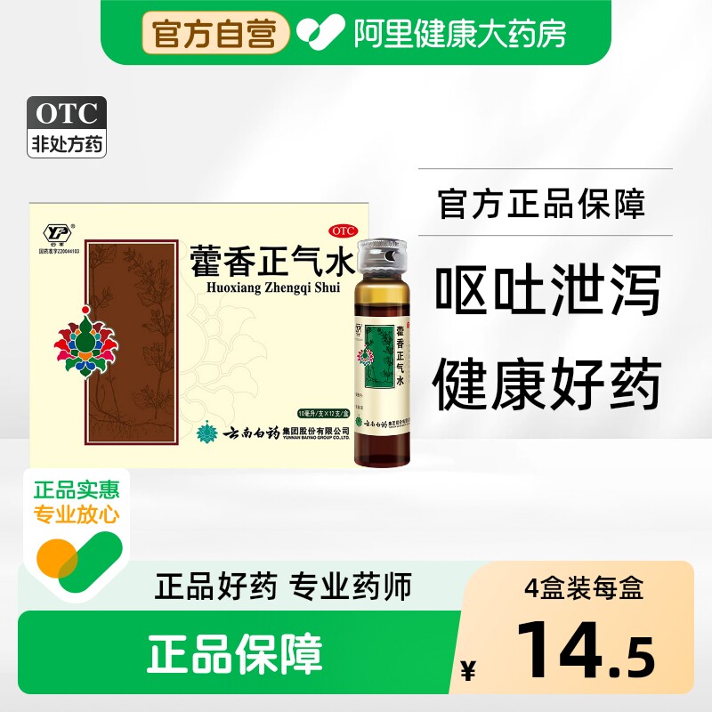云丰藿香正气水旗舰店老牌子官方口服液正品药房云南白药合剂健胃