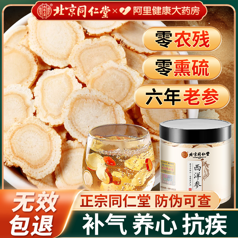北京同仁堂西洋参片官方旗舰店正品长白山特级花旗参人参泡水喝