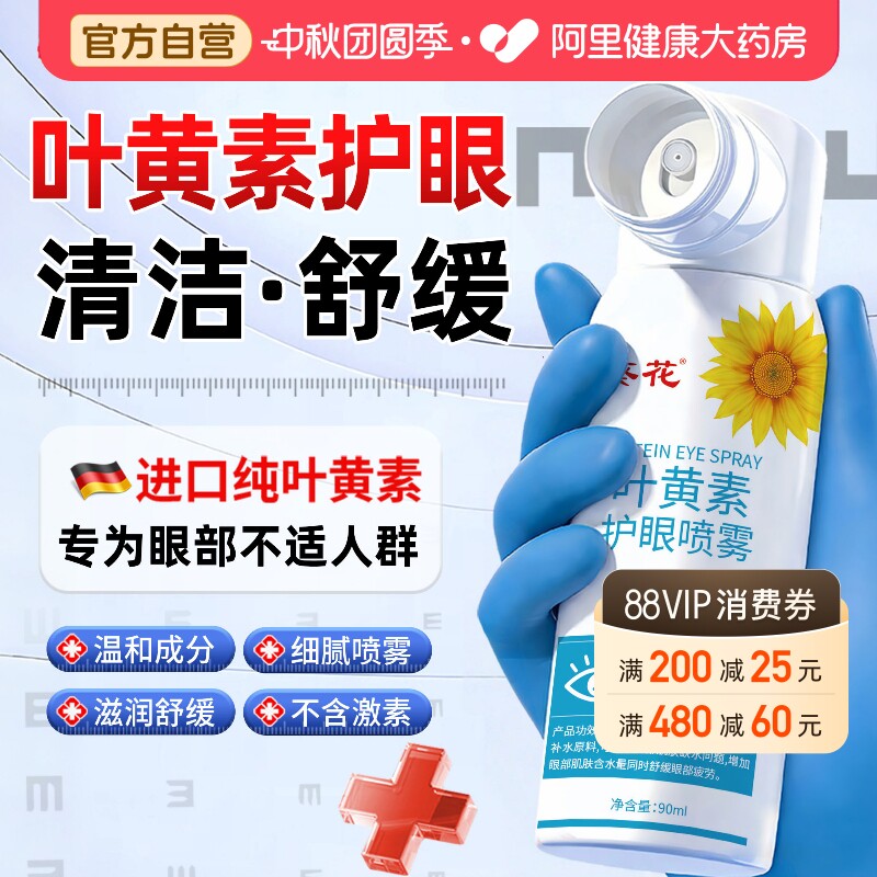【葵花正品】叶黄素护眼喷雾图片