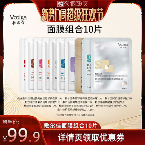 【交个朋友新势力爆款】敷尔佳10片组合补水积雪草美白乳糖酸面膜