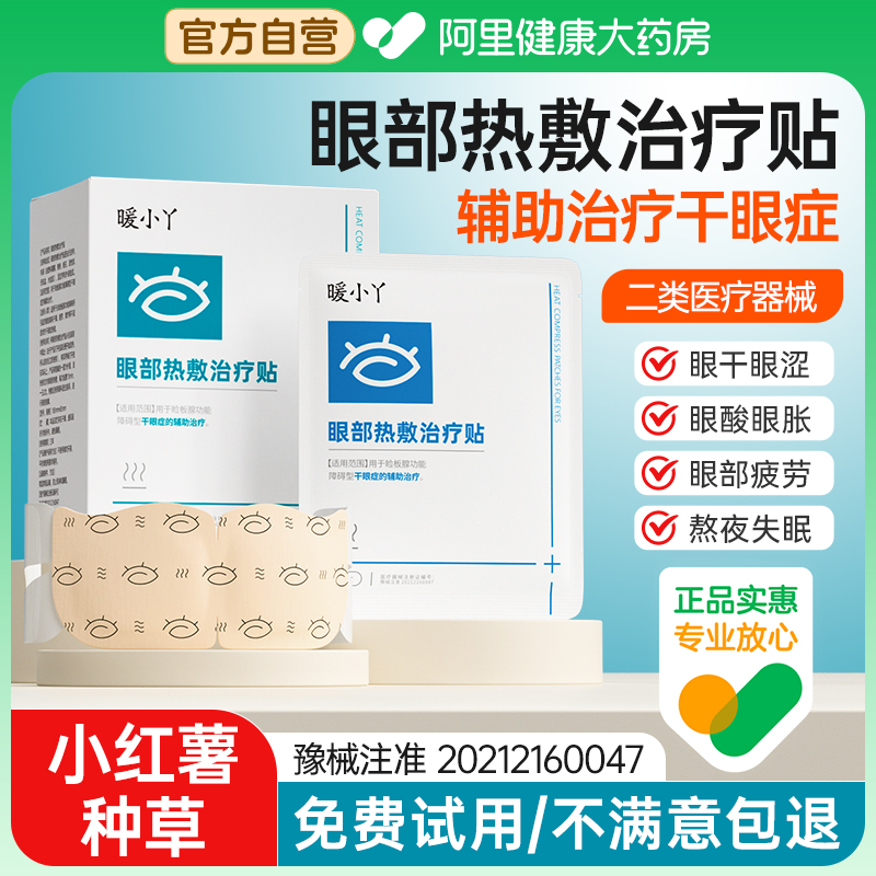 药房直供医用干眼症治疗贴热敷蒸汽眼罩缓解眼疲劳护眼睛干涩神器