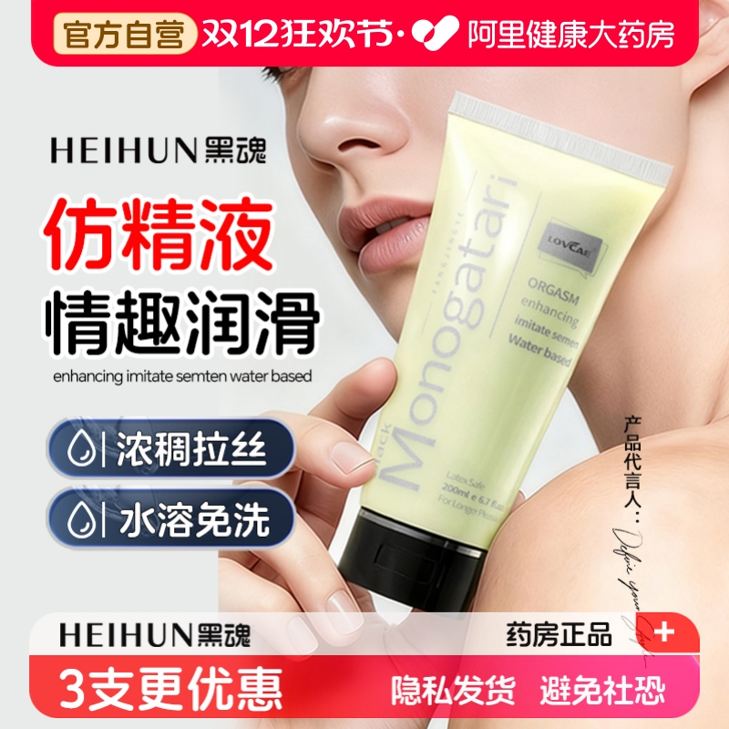 黑魂仿精润滑油男用仿真精液人体润滑剂后庭松弛快感液成人用品