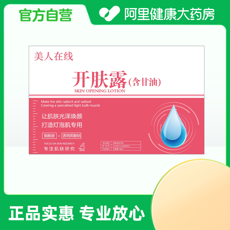 美人在线【阿里健康自营】美人在线开肤露20mlX10支/盒