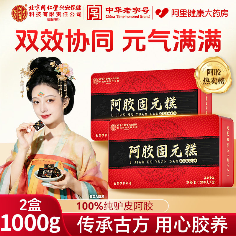 北京同仁堂内廷上用阿胶糕礼盒营养补品固元糕膏阿胶高档送礼气血,传统滋补营养品,阿胶糕/固元糕,淘宝优惠券,粉丝福利购,淘宝优惠卷